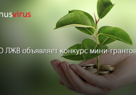 ВЦО ЛЖВ объявляет конкурс мини-грантов