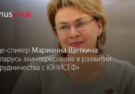 Вице-спикер Марианна Щеткина: “Беларусь заинтересована в развитии сотрудничества с ЮНИСЕФ”