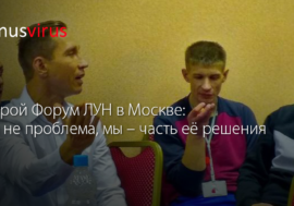 Второй Форум ЛУН в Москве: Мы не проблема, мы – часть её решения