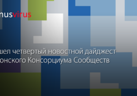 Эстонский Консорциум Сообществ опубликовал четвертый новостной дайджест