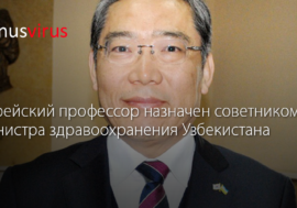 Корейский профессор назначен советником министра здравоохранения Узбекистана