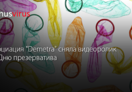 Асоциация “Demetra” сняла видеоролик ко Дню презерватива