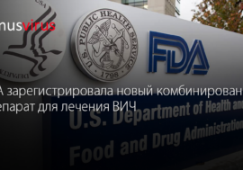 FDA зарегистрировала новый комбинированный препарат для лечения ВИЧ