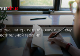 Стартовал литературный конкурс на тему заместительной терапии
