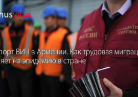Импорт ВИЧ в Армении. Как трудовая миграция влияет на эпидемию в стране