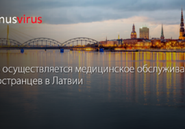 Как осуществляется медицинское обслуживание иностранцев в Латвии