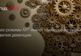 Какие режимы АРТ имеют наименьшие риски развития деменции