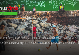 Люди из более бедных регионов Латинской Америки и Карибского бассейна лучше соблюдают режим лечения ВИЧ