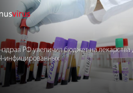 Минздрав РФ увеличил бюджет на лекарства для ВИЧ-инфицированных