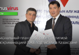 Национальный план по борьбе со стигмой и дискриминацией ЛЖВ подписали в Казахстане