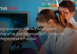 Обзор клинических исследований препаратов для лечения ВИЧ, гепатита и туберкулеза в России