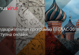Огласили предварительную программу EECAAC-2018
