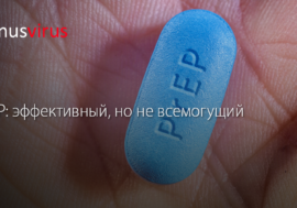 PrEP: эффективный, но не всемогущий