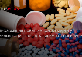 Полифармация повышает риск смерти у пожилых пациентов независимо от наличия ВИЧ