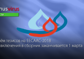 Приём тезисов на EECAAC-2018 для включения в сборник заканчивается 1 марта