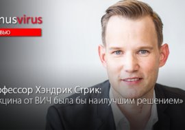 Профессор Хэндрик Стрик: «Вакцина от ВИЧ была бы наилучшим решением»