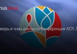 Список спикеров и темы докладов Конференции AIDS 2018