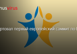 Стартовал первый европейский саммит по PrEP
