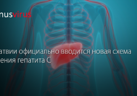 В Латвии официально вводится новая схема лечения гепатита С