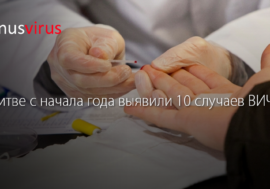 В Литве с начала года выявили 10 случаев ВИЧ
