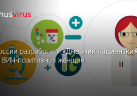В России разработали «Дневник пациентки» для ВИЧ-позитивных женщин
