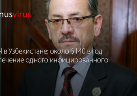 ВИЧ в Узбекистане: около $140 в год на лечение одного инфицированного