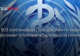 ВОЗ опубликовала План действий по борьбе с вирусными гепатитами в Европейском регионе