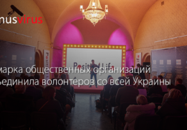 Ярмарка общественных организаций объединила волонтеров со всей Украины