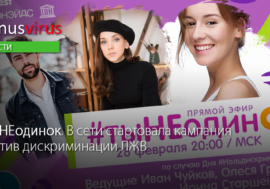 #тыНЕодинок. В сети стартовала кампания против дискриминации ЛЖВ