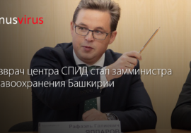 Главврач центра СПИД стал замминистра здравоохранения Башкирии
