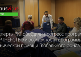 Эксперты РКГ обсудили прогресс программы ПАРТНЁРСТВО и возможности программы технической помощи Глобального фонда