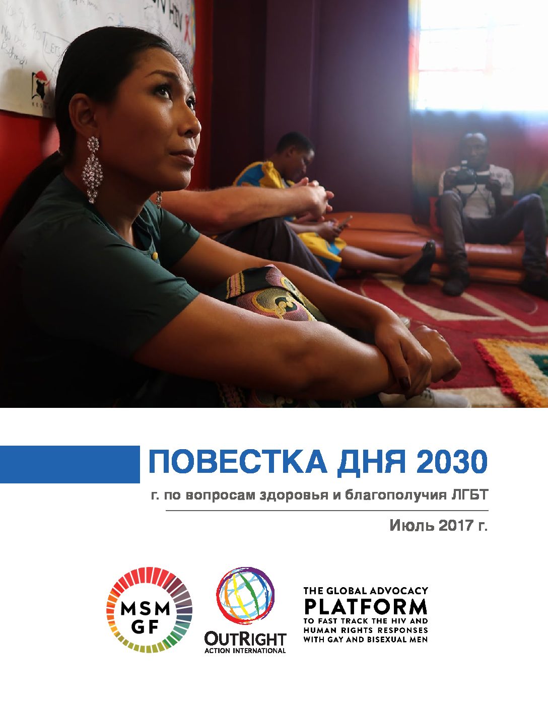 Повестка дня 2030 г. по вопросам здоровья и благополучия ЛГБТ Июль 2017 г