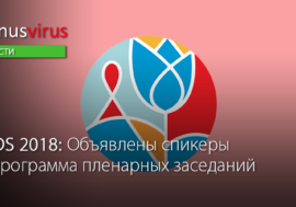AIDS 2018: Объявлены спикеры и программа пленарных заседаний