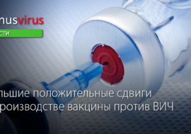 Большие положительные сдвиги в производстве вакцины против ВИЧ