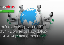 Борьба за универсальный доступ к Долутегравиру (DTG) – записи видеоконференции