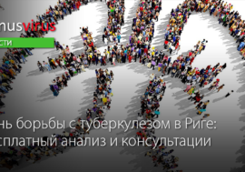 День борьбы с туберкулезом в Риге: бесплатный анализ и консультации