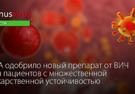 FDA одобрило новый препарат от ВИЧ для пациентов с множественной лекарственной устойчивостью