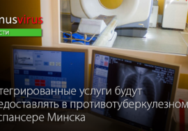 Интегрированные услуги будут предоставлять в противотуберкулезном диспансере Минска