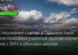 Исследование стигмы в Таджикистане: почти половина учителей против обучения детей с ВИЧ в обычных школах
