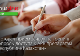 Стартовал прием заявок на тренинг «Вопросы доступа к АРВ препаратам в Республике Казахстан»
