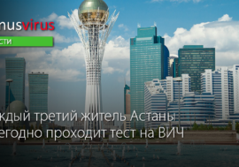 Каждый третий житель Астаны ежегодно проходит тест на ВИЧ