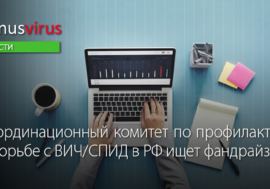 Координационный комитет по профилактике и борьбе с ВИЧ/СПИД в РФ ищет фандрайзера