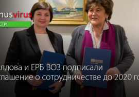 Молдова и ЕРБ ВОЗ подписали соглашение о сотрудничестве на 2 года