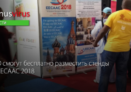 НКО смогут бесплатно разместить стенды на EECAAC 2018