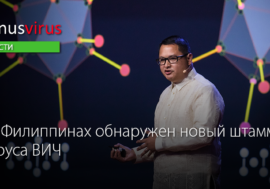 На Филиппинах обнаружен новый штамм вируса ВИЧ