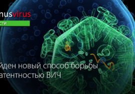 Найден новый способ борьбы с латентностью ВИЧ