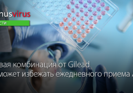 Новая комбинация от Gilead поможет избежать ежедневного приема АРТ