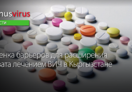 Оценка барьеров для расширения охвата лечением ВИЧ в Кыргызстане