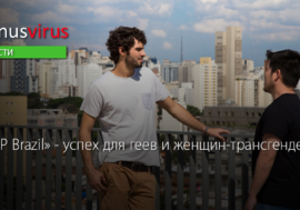 «PrEP Brazil» – успех для геев и женщин-трансгендеров