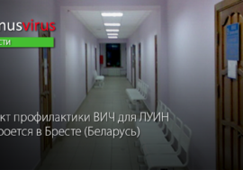 Пункт профилактики ВИЧ для ЛУИН откроется в Бресте (Беларусь)